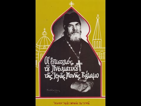 ΟΙ ΕΠΙΣΤΟΛΕΣ ΤΟΥ ΠΝΕΥΜΑΤΙΚΟΥ ΤΗΣ Ι Μ  ΒΑΛΑΜΟ ΠΑΤΡΟΣ ΙΩΑΝΝΗ 1
