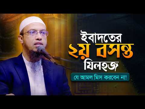 রমজানের পর সবচেয়ে দামি জিলহজ মাসের এই ১০টি আমল ছাড়বেন না | Shaikh Ahmadullah