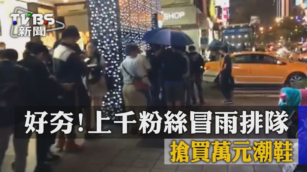 好夯!上千粉絲冒雨排隊 搶買萬元潮鞋