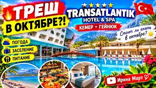 Обстановка В ТУРЦИИ в ОКТЯБРЕ?! 😱 TRANSATLANTIK HOTEL 5★ — ПОГОДА, ЗАСЕЛЕНИЕ, ЕД