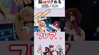 マリンとフレアに脳を破壊される白銀ノエル【ホロライブ切り抜き／ホロライブ／hololive／宝鐘マリン／不知フレア／白銀ノエル】＃shorts