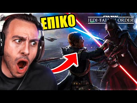 ΠΑΙΖΟΥΜΕ  ΠΑΡΕΑ ΤΟ STAR WARS JEDI FALLEN ORDER * ΛΙΩΣΙΜΟ *