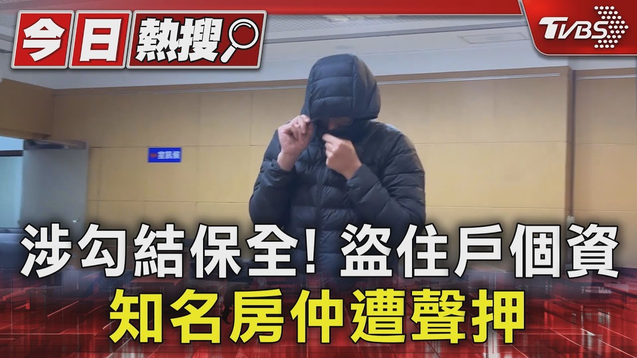知名房仲勾結社區保全賣個資 「小白機」藏2億筆資料遭聲押禁見