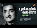 Chandrikayil Aliyunnu L HD Video L Bharyamar Sookshikkuka L Prem Nazir Sreekumaran Thampi A M Raja