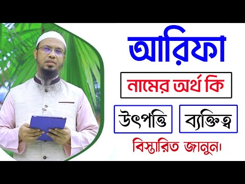 What does the name Arifa mean || Arifa meaning in Bangla || Arifa namer ortho ki