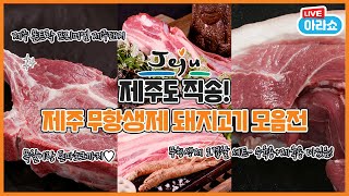 아라쇼49회 -제주 직송 무항생제 돼지고기 특집전 방송일자: 2022년 1월 6일