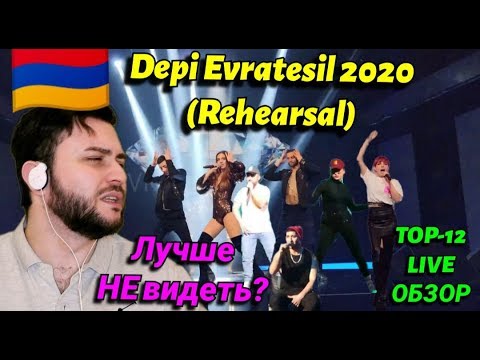 TOKIONINE,Athena,Arzumanyan - Save Me (Rehearsal) Depi Evratesil 2020 БОЛЬШОЙ ОБЗОР 12 УЧАСТНИКОВ!