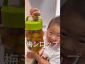 梅シロップ🥤を美味しそうに飲む👦🏻3歳児 shorts 梅シロップ