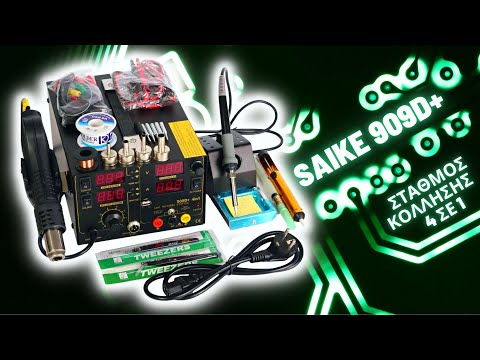 Saike 909D+ Solder Station 4 σε 1 Unboxing-Review