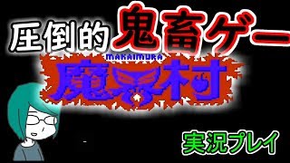 泣きたくなるほどの鬼畜ゲー【魔界村】実況プレイ