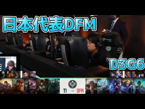 [Japan National Team] DFM vs T1 D3G6 - MSI2022 Live Commentary