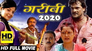 गरीबी  (2020)पवन सिंह क�