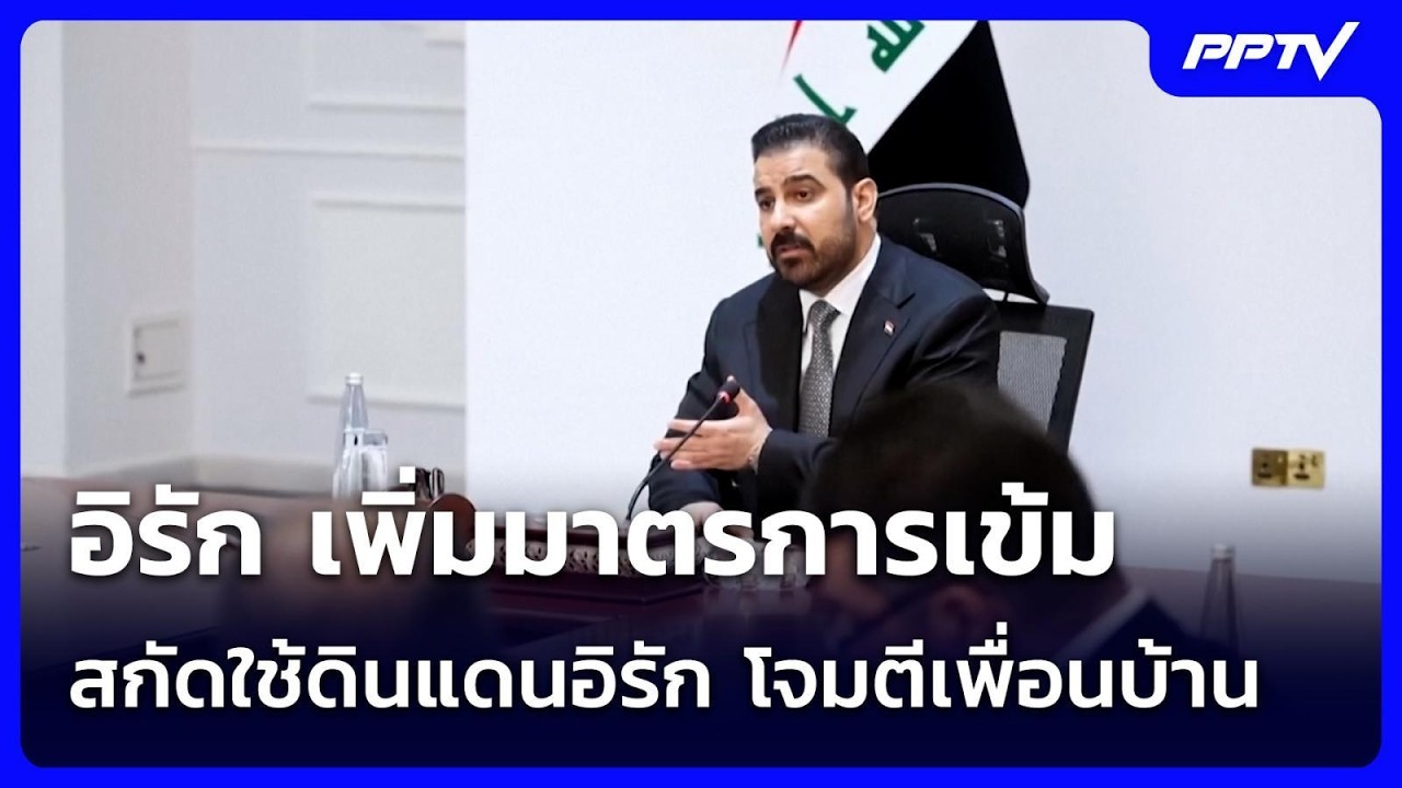 อิรัก เพิ่มมาตรการเข้ม สกัดใช้ดินแดนอิรัก โจมตีเ?