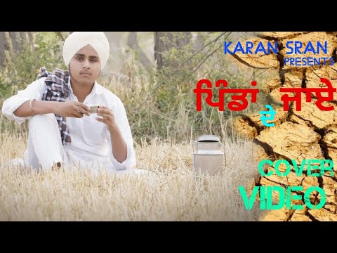 ਪਿੰਡਾਂ ਦੇ ਜਾਏ।Sajjan Adeeb।Karan Sran।Cover Video
