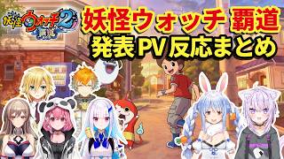 【反応まとめ】妖怪ウォッチ2覇道 ニンダイ発表PVをみたにじホロの反応
