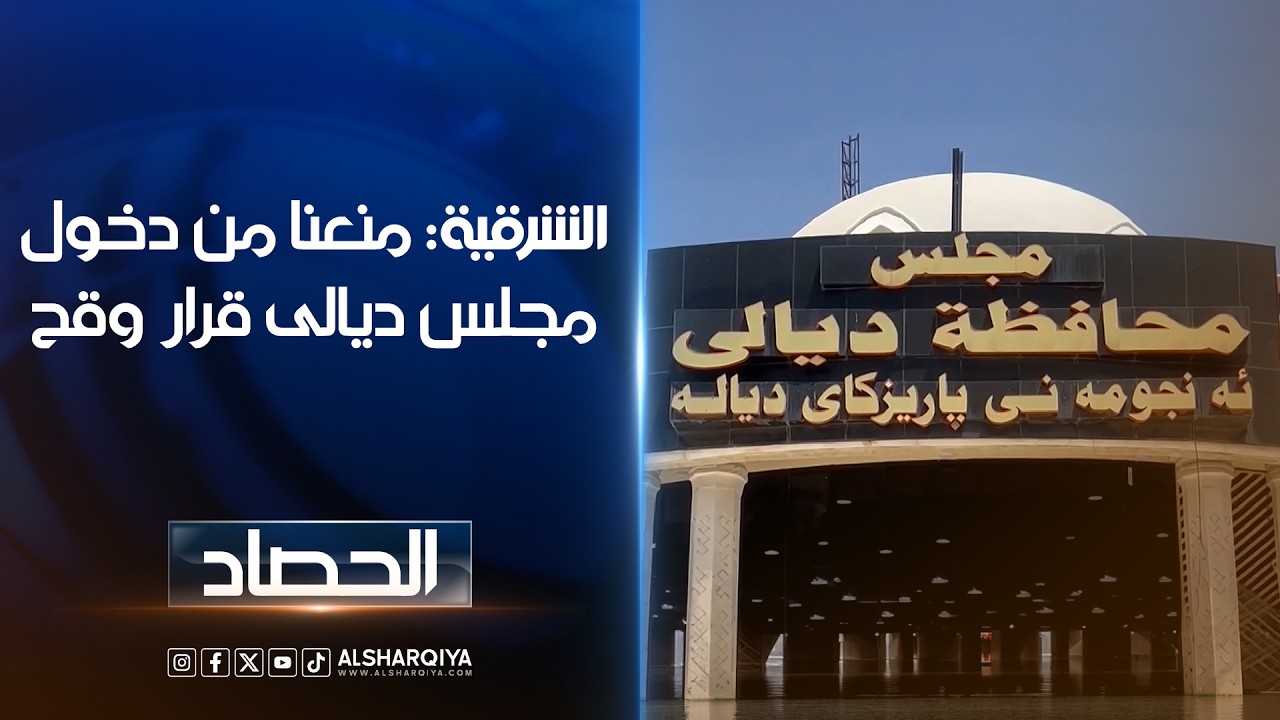 فيديو | الشرقية: منعنا من دخول مجلس ديالى قرار وقح