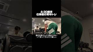 今日の4:30起きの背中トレ #vlog #朝活 #筋トレ男子 #ダイエット #自分磨き #fypシ