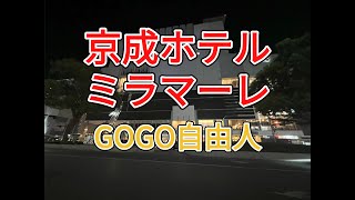 下総千葉 京成ホテルミラマーレ（千葉県千葉市）2025.8.22