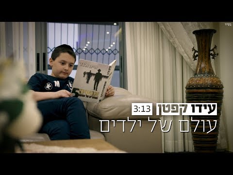 עידו קפטן עולם של ילדים הקליפ הרשמי | Ido Kepten A World Of Children / Olam Shel Yeladim Music Video