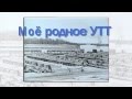 Нижневартовское УТТ 4 