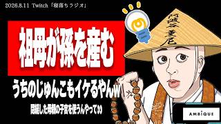 たぬかな、閉経した実母による代理出産の存在に驚く【2026/8/11切り抜き】