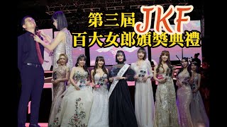 [廣告] 第三屆JKF百大女郎頒獎典禮