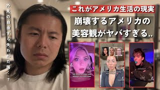 アメリカで今起きている“美容中毒”|| アメリカの若者、美容に人生を支配されてしまう…