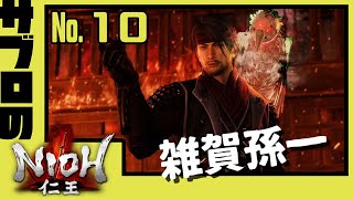 ＃10【サブロ】の【仁王】