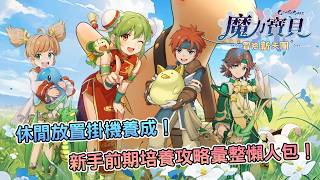 [攻略] 《魔力寶貝:冒險新天團》新手攻略指南