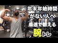【筋トレ】年末年始忙しい人へ！短時間でデカくなる腕トレ！＃筋トレ＃腕トレ＃トレーニング