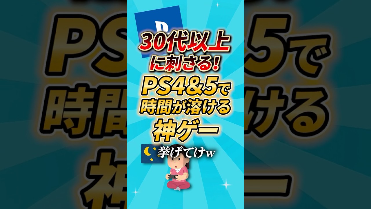 【2ch有益スレ】30代以上に刺さる！PS4＆5で時間が溶ける神ゲー挙げてけ #2ch有益 #shorts