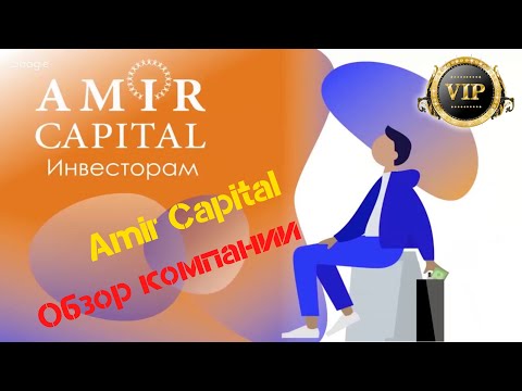 Полный обзор компании Amir Capital.  Отзывы Амир Капитал