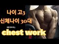 3년만에 C컵가슴 만들어준 가슴운동.log (+포징)