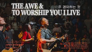 주 경외하는 것 & To worship You I live | THE AWE | OPEN WORSHIP