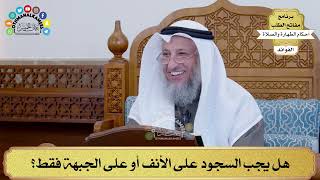 124 - هل يجب السجود على الأنف أو على الجبهة فقط؟ - عثمان الخميس