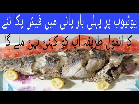 Boiled Simple Fish Recipe ! How to make boil Fish ! Kitchen with Safeedaپانی میں مچھلی پکائیں