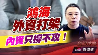 #鴻海 外資打架，內資只撐不攻！｜台股攻略｜劉烱德 (圖)