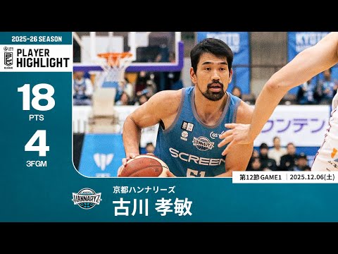 【プレーまとめ】京都#51 古川 孝敏｜第12節GAME1｜12.06.2025 プロバスケ (Bリーグ)