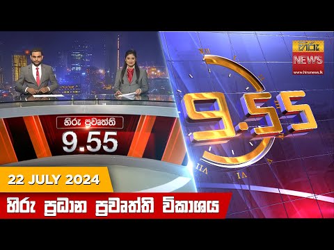 Hiru News 09:55 PM | 2024-07-22