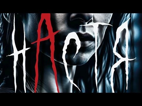Настя. СТРАШНАЯ ИСТОРИЯ