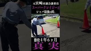 - レ●プなんかしてねぇ!【刑務所へ】 シャバ最後の時。