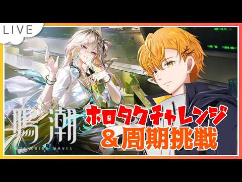 「ホロタク＆周期挑戦！鳴潮129の全貌を徹底解説」
