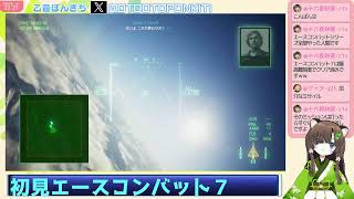 #6　シリーズ初見　エースコンバット７　Mirageにのって乙音ぽんきち空へ！