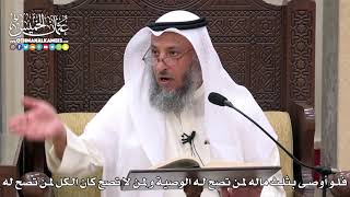 1736 - فلو أوصى بثلث ماله لمن تصح له الوصية و لمن لا تصح كان الكل لمن تصح له - عثمان الخميس