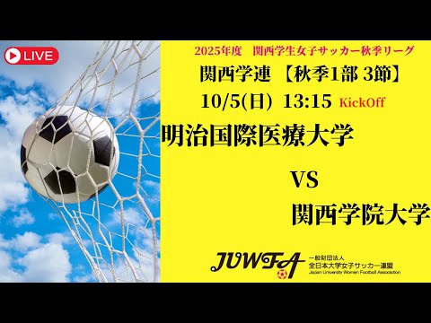 体育学科 【関西秋季1部3節】 明治国際医療大学 × 関西学院大学 10/5(日) 13:15