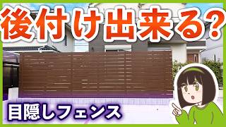 今から目隠しフェンスをつけたい！外構プロが教える 失敗しない選び方＆注意点