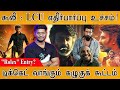 Coolie LCU எதிர்பார்ப்பு உச்சம் Rolex Entry டிக்கெ