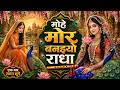 मोहे मोर बनइय्यो राधा Mohe Mor Banaiyo Radha Apne Vrindavan Ko P
