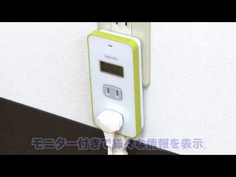ワットモニター付きコンセントタップ（節電対策・3個口・ほこり防止シャッター付）