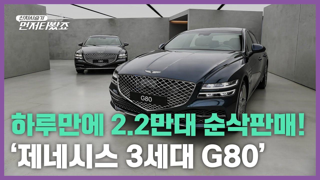 [먼저타봤죠]국내 세단 끝판왕, '제네시스 G80' 먼저타봤습니다!...가격은?